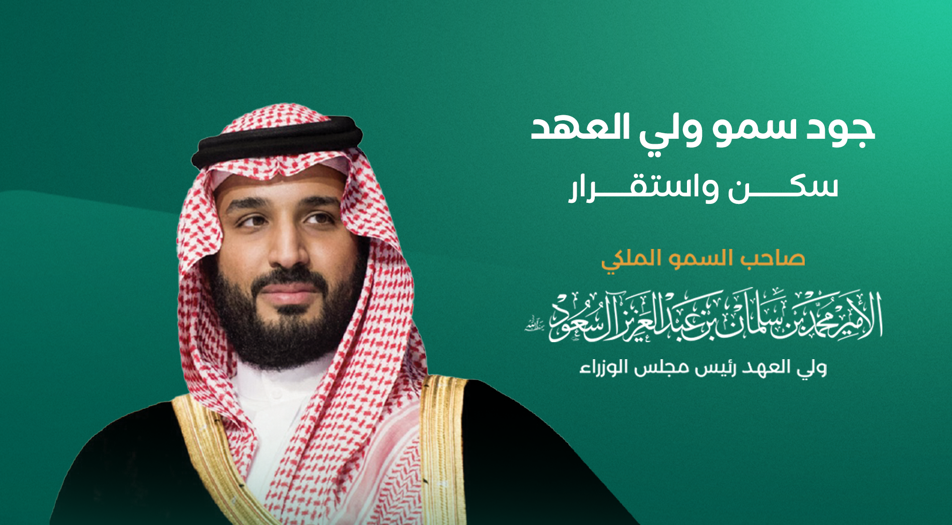 جود الإسكان